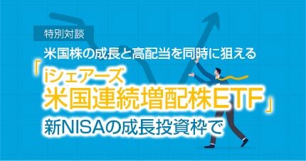 新NISAの成長投資枠で米国株の成長と高配当を同時に狙える「iシェアーズ 米国連続増配株ETF」