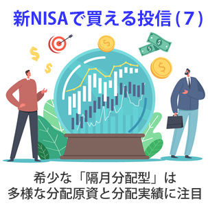 新ＮＩＳＡで買える投信（７）、希少な「隔月分配型」は多様な分配原資と分配実績に注目