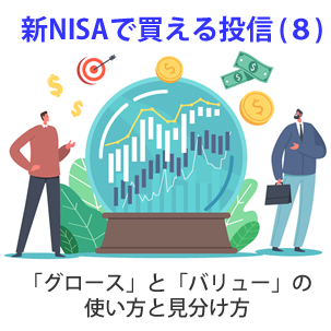 新ＮＩＳＡで買える投信（８）、「グロース」と「バリュー」の使い方と見分け方