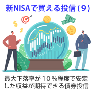 新ＮＩＳＡで買える投信（９）、最大下落率が１０％程度で安定した収益が期待できる債券投信