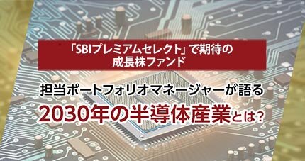 担当ポートフォリオマネージャーが語る2030年の半導体産業とは？